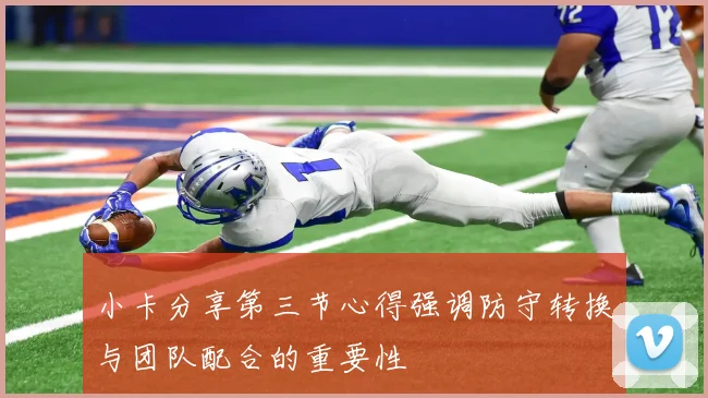 小卡分享第三节心得强调防守转换与团队配合的重要性