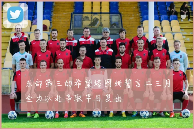 东部第三的希望塔图姆誓言二三月全力以赴争取早日复出
