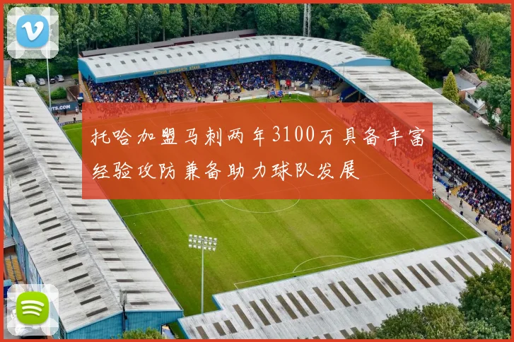托哈加盟马刺两年3100万具备丰富经验攻防兼备助力球队发展