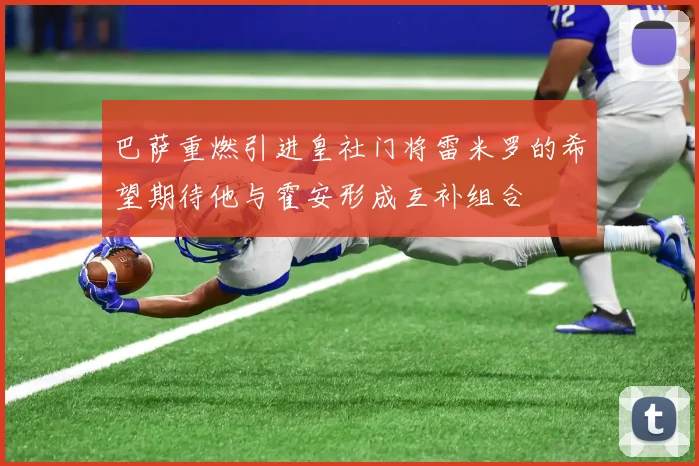 巴萨重燃引进皇社门将雷米罗的希望期待他与霍安形成互补组合