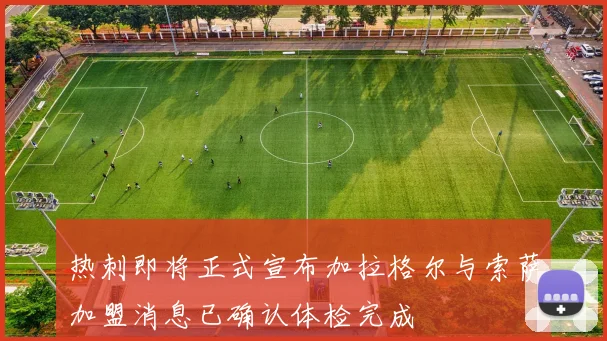 热刺即将正式宣布加拉格尔与索萨加盟消息已确认体检完成