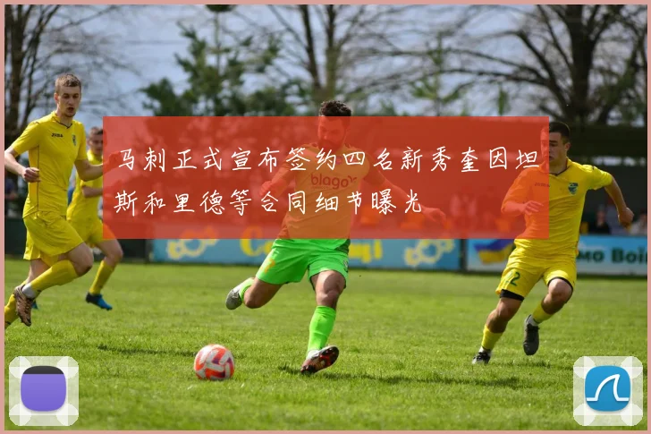 马刺正式宣布签约四名新秀奎因坦斯和里德等合同细节曝光